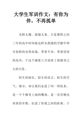 大学生军训作文有你为伴-不再孤单