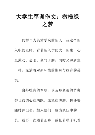 大学生军训作文橄榄绿之梦