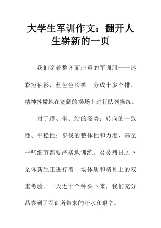 大学生军训作文翻开人生崭新的一页