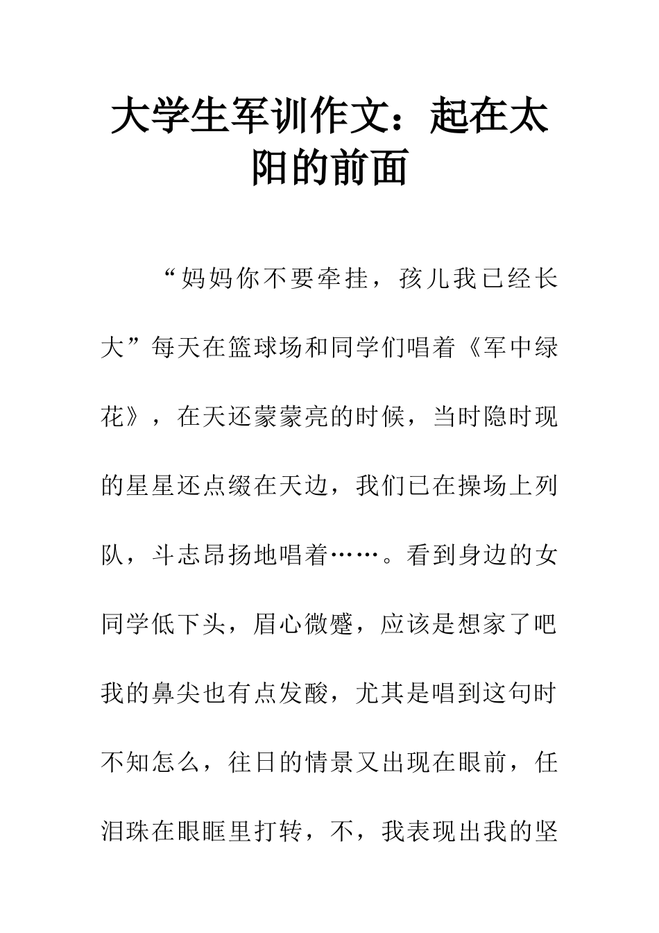 大学生军训作文起在太阳的前面_第1页