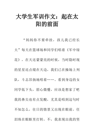 大学生军训作文起在太阳的前面