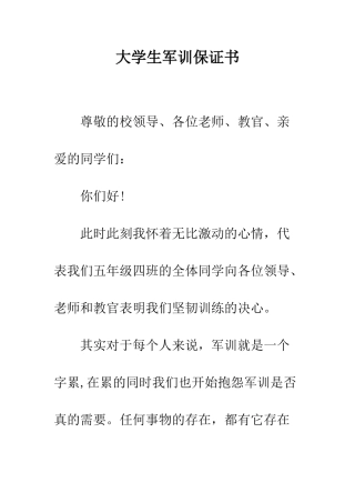 大学生军训保证书--精编范文