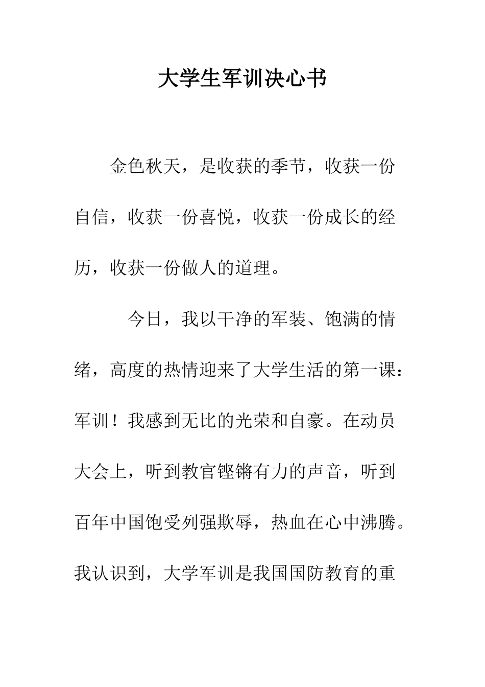 大学生军训决心书--精编范文_第1页