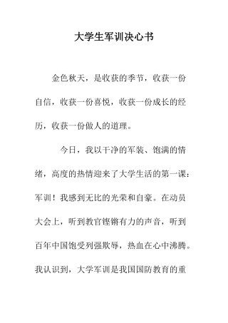 大学生军训决心书--精编范文