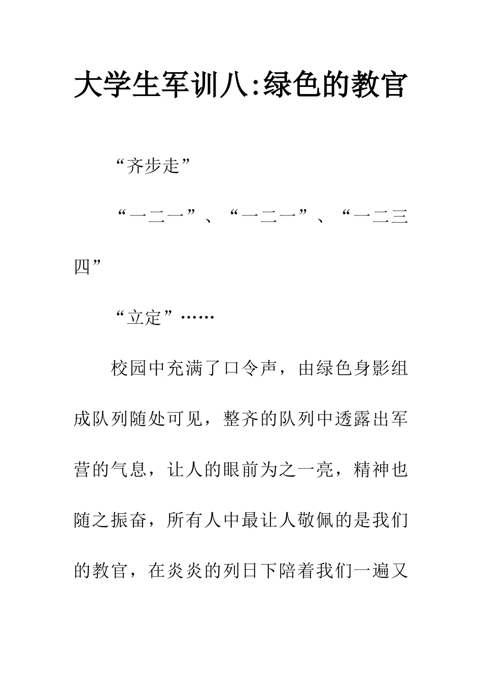 大学生军训八-绿色的教官_第1页