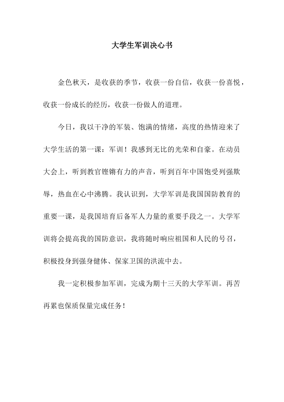 大学生军训决心书_第1页