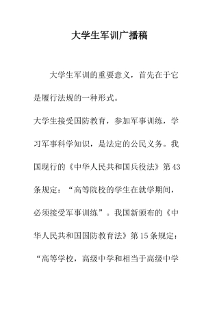 大学生军训广播稿--精编范文