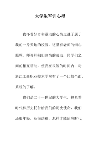 大学生军训心得--精编范文