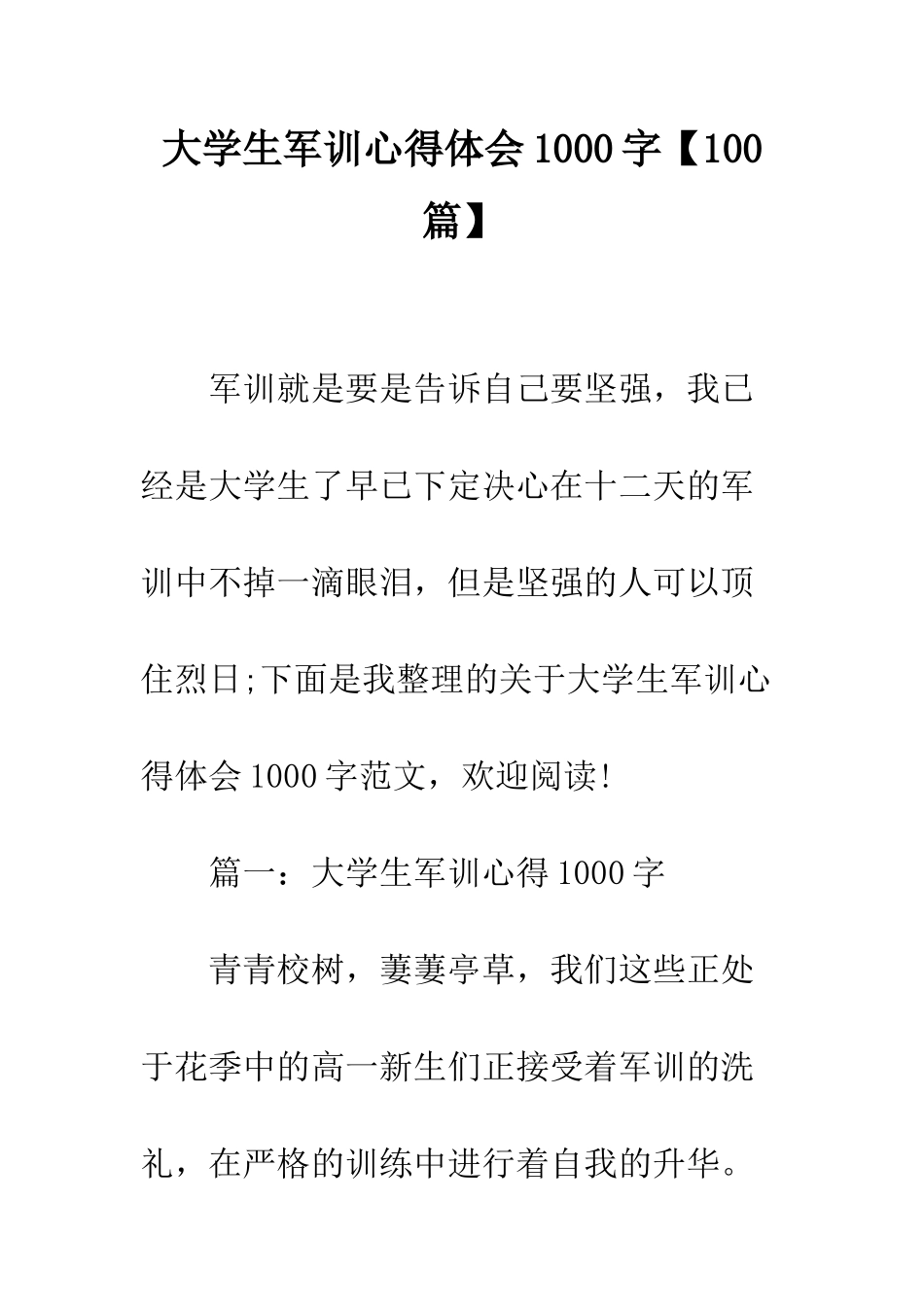 大学生军训心得体会1000字--精编范文_第1页