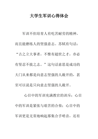 大学生军训心得体会--精编范文