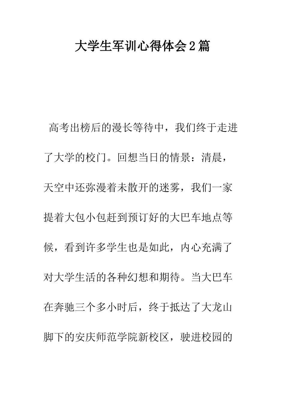 大学生军训心得体会2篇--精编范文_第1页