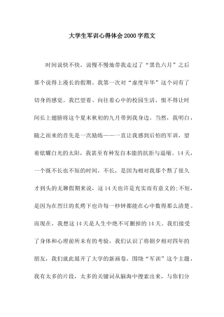 大学生军训心得体会2000字范文