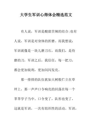 大学生军训心得体会精选范文--精编范文