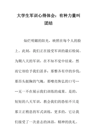 大学生军训心得体会有种力量叫团结--精编范文