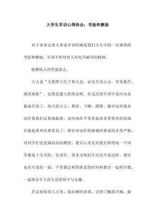 大学生军训心得体会考验和磨励