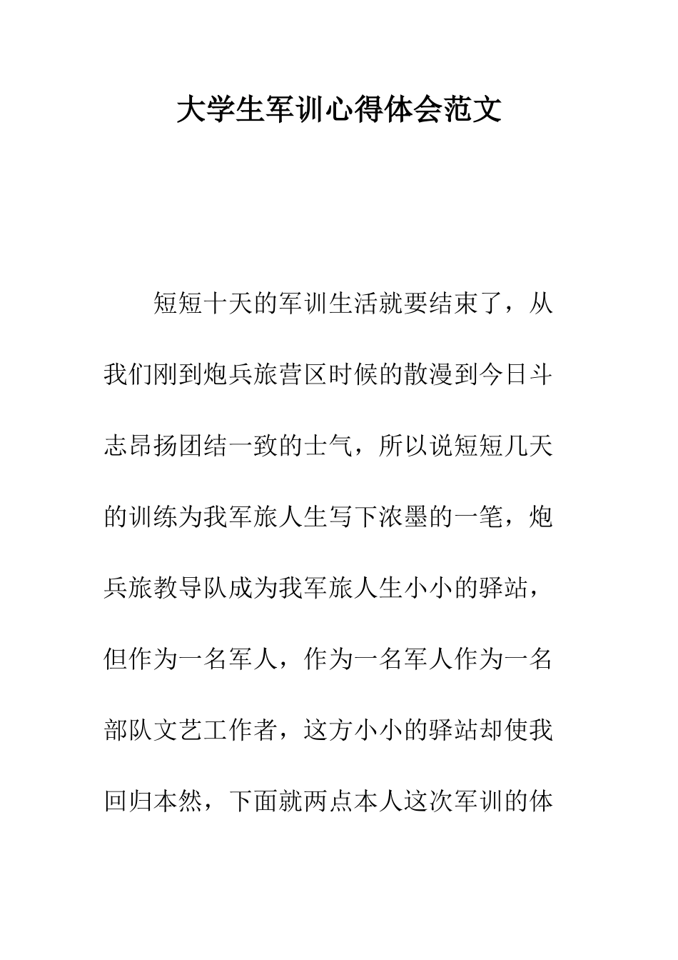 大学生军训心得体会范文--精编范文_第1页