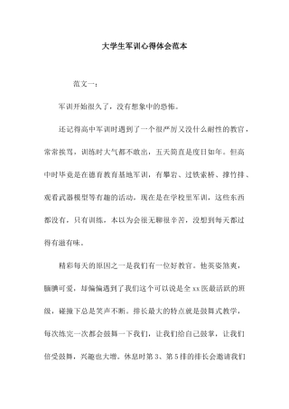 大学生军训心得体会范本