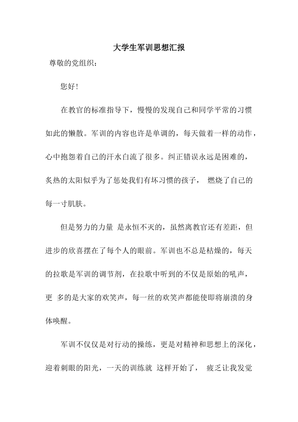 大学生军训思想汇报_第1页