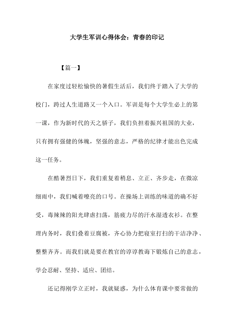 大学生军训心得体会青春的印记_第1页