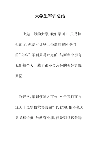 大学生军训总结--精编范文