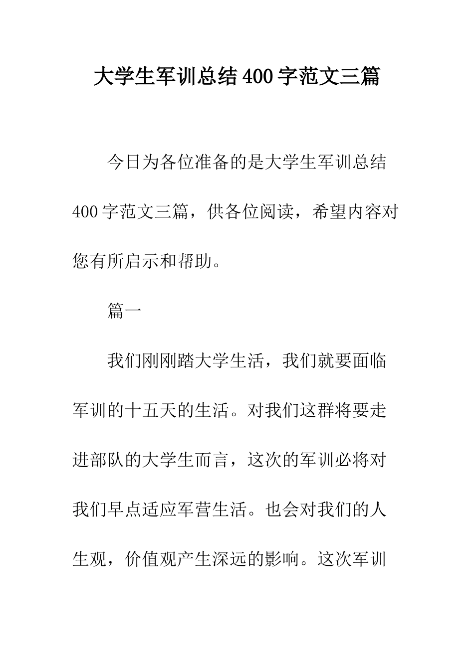 大学生军训总结400字范文三篇--精编范文_第1页
