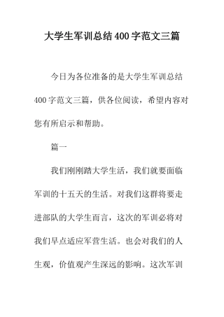 大学生军训总结400字范文三篇--精编范文