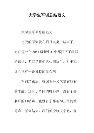 大学生军训总结范文--精编范文