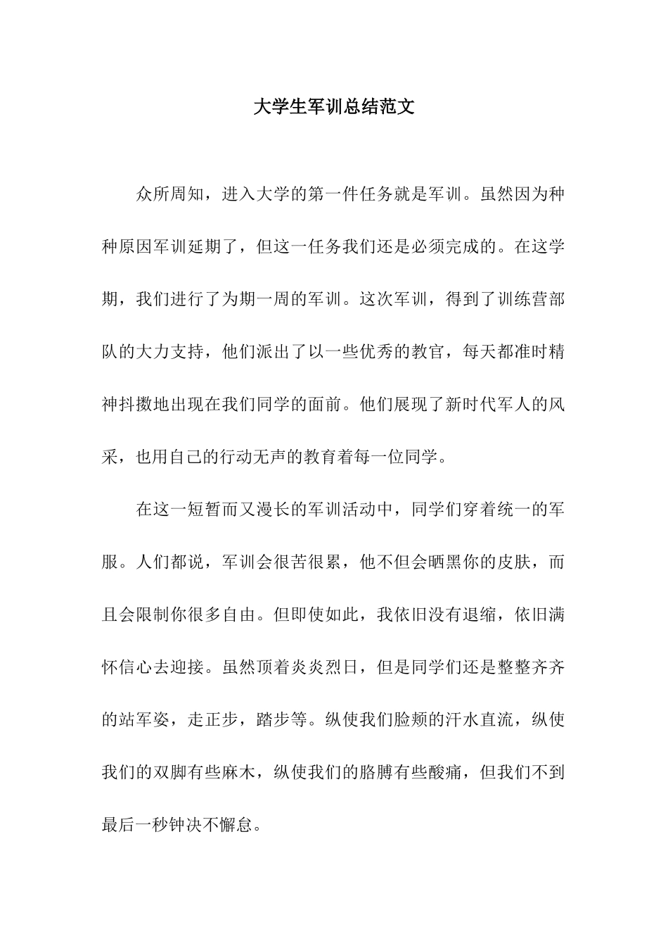 大学生军训总结范文_第1页