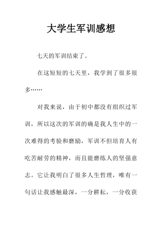 大学生军训感想