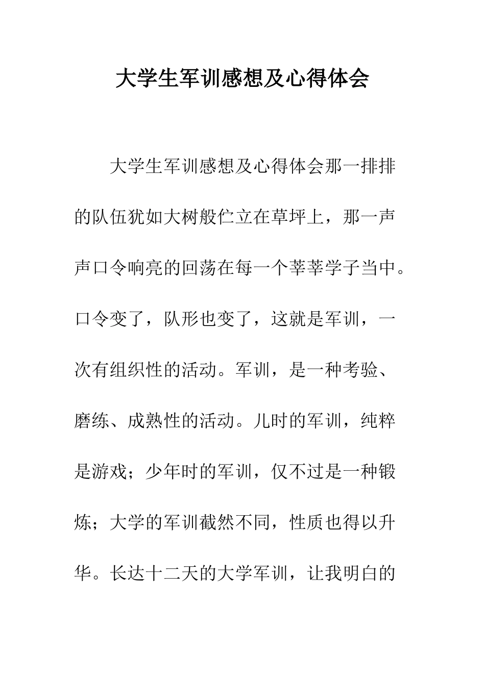 大学生军训感想及心得体会--精编范文_第1页