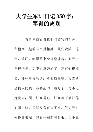 大学生军训日记350字军训的离别
