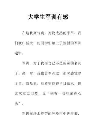 大学生军训有感