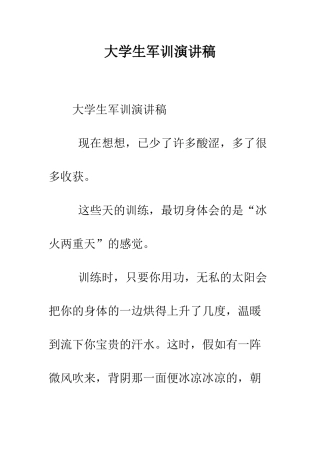 大学生军训演讲稿--精编范文