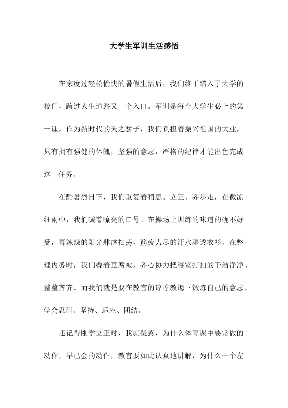 大学生军训生活感悟_第1页