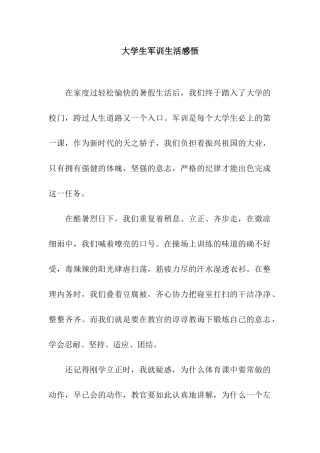 大学生军训生活感悟