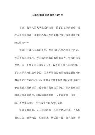 大学生军训生活感悟1500字