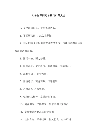 大学生军训简单霸气口号大全