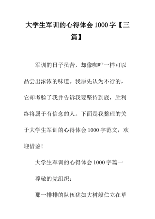 大学生军训的心得体会1000字--精编范文
