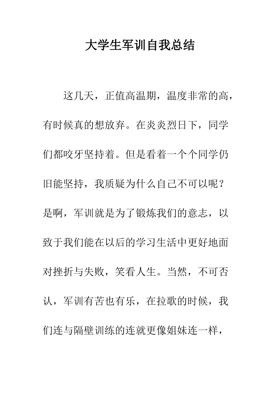 大学生军训自我总结--精编范文_第1页