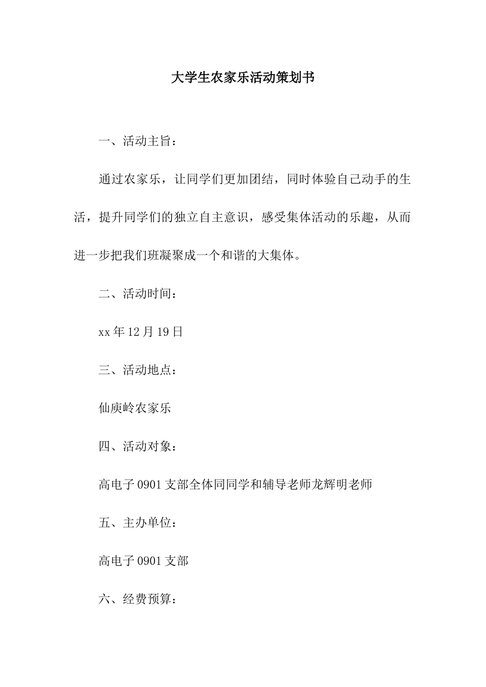 大学生农家乐活动策划书_第1页