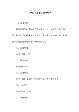 大学生农家乐活动策划书