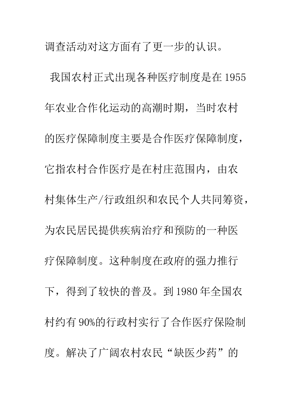 大学生农村医保制度实践报告--精编范文_第3页
