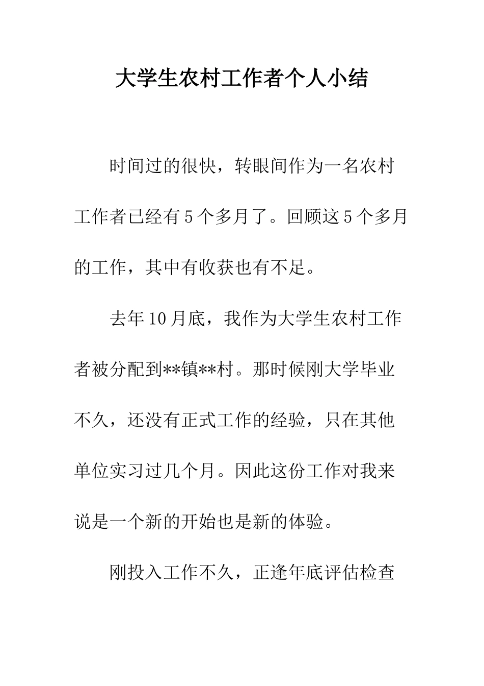 大学生农村工作者个人小结--精编范文_第1页