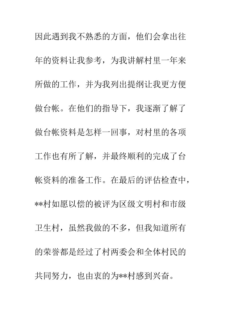 大学生农村工作者个人小结--精编范文_第3页