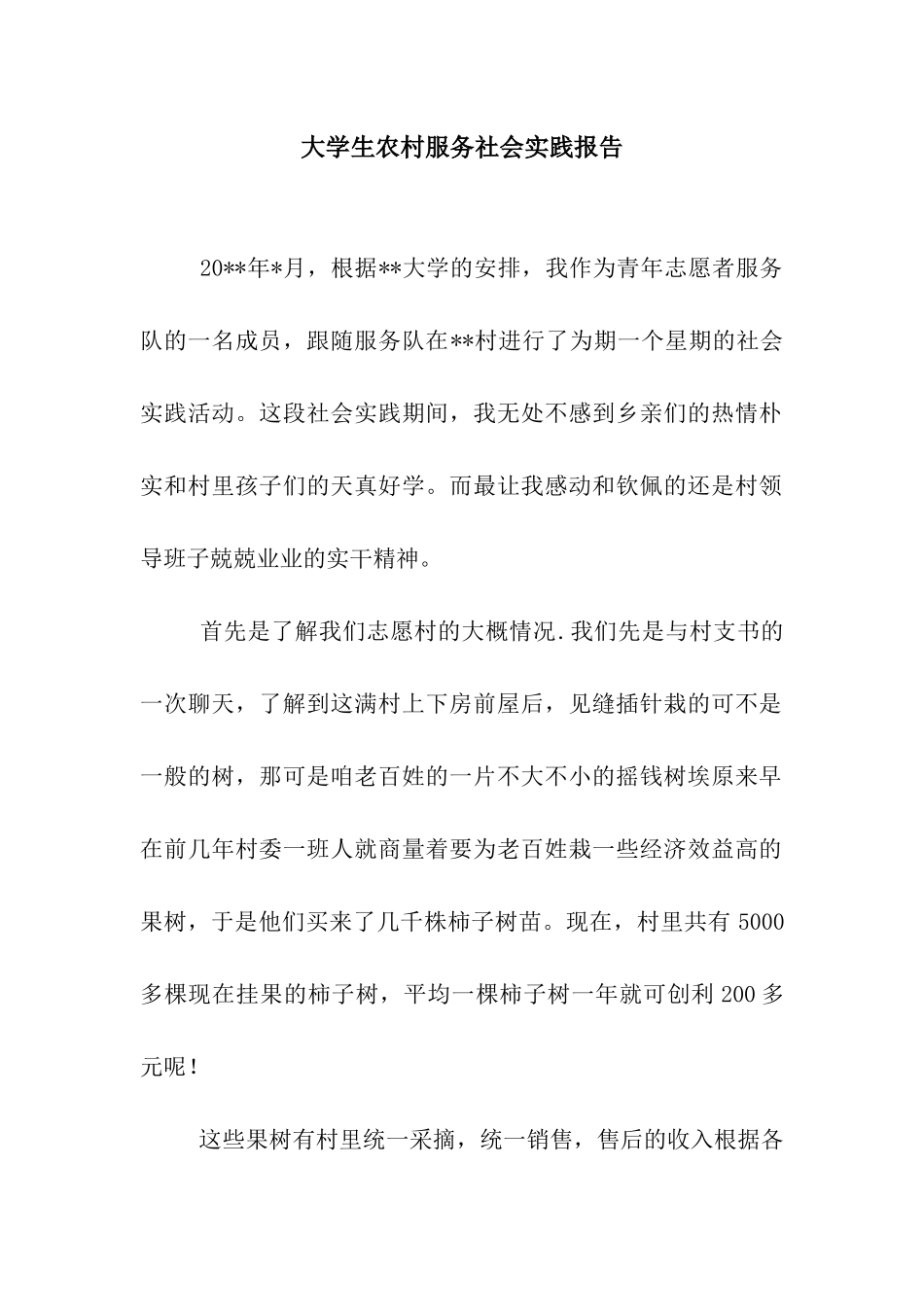 大学生农村服务社会实践报告_第1页
