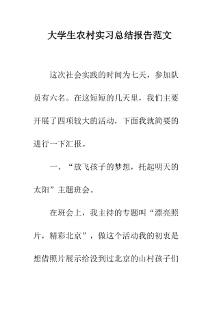 大学生农村实习总结报告范文--精编范文