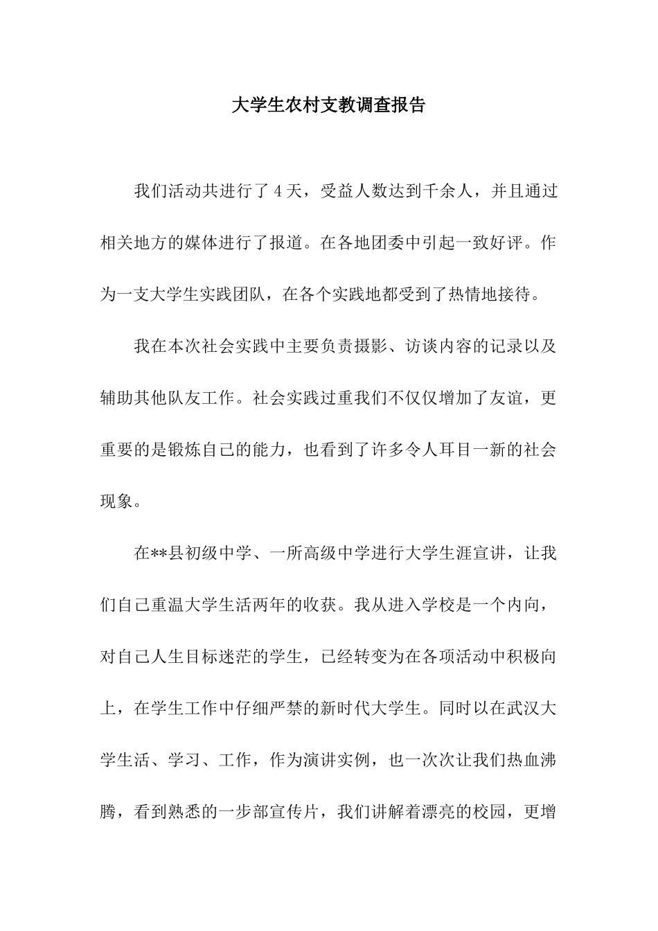 大学生农村支教调查报告_第1页