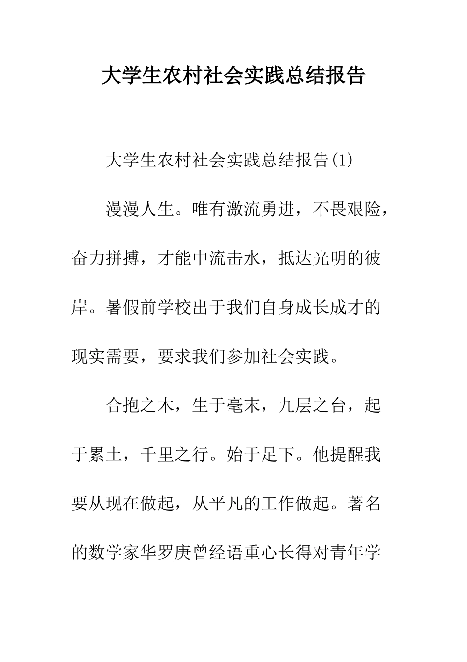 大学生农村社会实践总结报告--精编范文_第1页