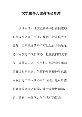 大学生冬天健身活动总结--精编范文