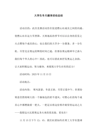 大学生冬天健身活动总结